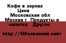 Кофе в зернах kimbo › Цена ­ 1 000 - Московская обл., Москва г. Продукты и напитки » Другое   